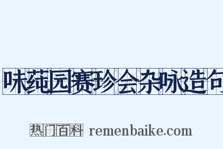 味莼园赛珍会杂咏造句是什么意思的图片